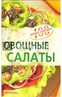 Вера Тихомирова - Овощные салаты обложка книги Вера Тихомирова - Овощные салаты обложка книги