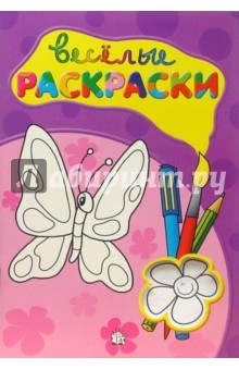 Веселые раскраски (фиолетовая)