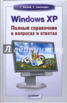 Windows XP: Полный справочник в вопросах и ответах - Евсеев, Симонович