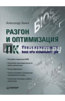 Александр Заика - Разгон и оптимизация ПК. Новые возможности вашего компьютера обложка книги Александр Заика - Разгон и оптимизация ПК. Новые возможности вашего компьютера обложка книги