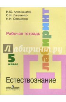 Алексашина, Лагутенко, Орещенко - Естествознание с основами экологии: 5 класс: Рабочая тетрадь обложка книги Алексашина, Лагутенко, Орещенко - Естествознание с основами экологии: 5 класс: Рабочая тетрадь обложка книги