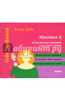 Естественная подтяжка лица, шеи, груди - Елена Луба