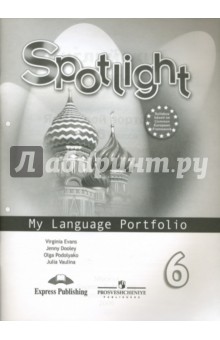 Ваулина, Дули, Подоляко, Эванс - Английский в фокусе. 6 класс. Языковой портфель обложка книги Ваулина, Дули, Подоляко, Эванс - Английский в фокусе. 6 класс. Языковой портфель обложка книги