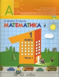 Дорофеев, Миракова - Математика. 1 класс. Учебник для общеобразовательных учреждений. В 2 частях. Часть 2 обложка книги Дорофеев, Миракова - Математика. 1 класс. Учебник для общеобразовательных учреждений. В 2 частях. Часть 2 обложка книги
