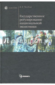 Государственное регулирование национальной экономики - Леонид Ходов