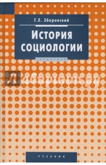 Гарольд Зборовский - История социологии обложка книги Гарольд Зборовский - История социологии обложка книги
