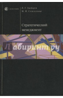 Стратегический менеджмент - Зайцев, Соколова