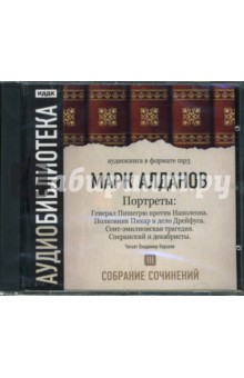 Марк Алданов - Собрание сочинений. Портреты. Том 3. Генерал Пишергю против Наполеона (CD-ROM) Марк Алданов - Собрание сочинений. Портреты. Том 3. Генерал Пишергю против Наполеона (CD-ROM)