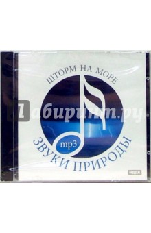 Шторм на море (CDmp3) Шторм на море (CDmp3)