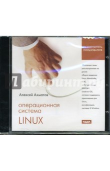 Алексей Ахматов - Операционная система Linux (CDpc) Алексей Ахматов - Операционная система Linux (CDpc)