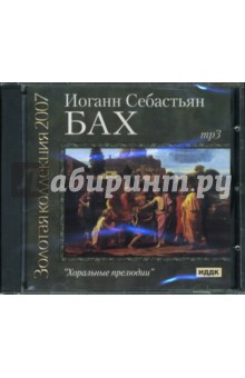 Иоганн Бах - Хоральные прелюдии (CDmp3) Иоганн Бах - Хоральные прелюдии (CDmp3)