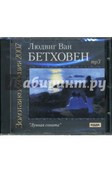 Людвиг Бетховен - Лунная соната (CDmp3) Людвиг Бетховен - Лунная соната (CDmp3)