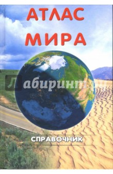 Атлас мира. Справочник обложка книги Атлас мира. Справочник обложка книги