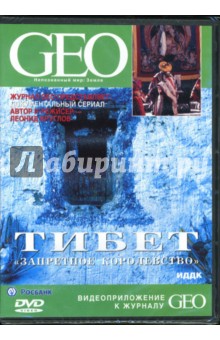 Леонид Круглов - Тибет. "Запретное королевство" Леонид Круглов - Тибет. "Запретное королевство"