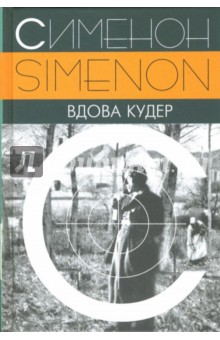 Жорж Сименон - Вдова Кудер обложка книги Жорж Сименон - Вдова Кудер обложка книги