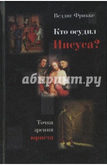 Веддиг Фрикке - Кто осудил Иисуса? Точка зрения юриста обложка книги Веддиг Фрикке - Кто осудил Иисуса? Точка зрения юриста обложка книги