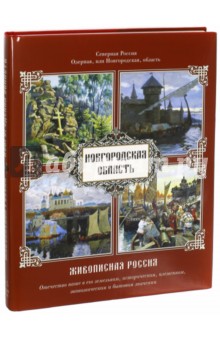 Озерная, или Новгородская, область