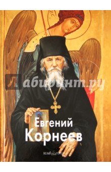 Евгений Корнеев - Ткачев, Васильева, Ткачев, Сурина, Кашаев, Архиепископ