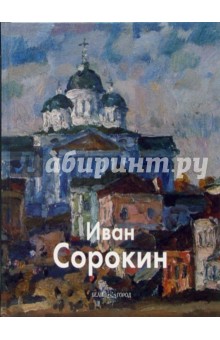 Юрий Бычков - Иван Сорокин обложка книги Юрий Бычков - Иван Сорокин обложка книги