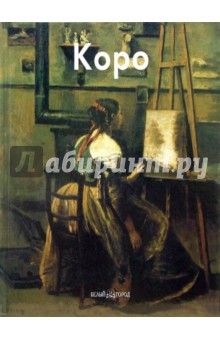 Лилия Байрамова - Камиль Коро обложка книги Лилия Байрамова - Камиль Коро обложка книги