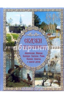 Галина Ветрова - Сказки о художниках обложка книги Галина Ветрова - Сказки о художниках обложка книги