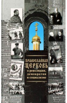 Православная Церковь о революции, демократии и социализме