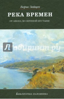 Река времен. От Афона до Оптиной Пустыни - Борис Зайцев