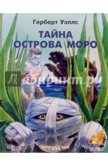 Герберт Уэллс - Тайна острова Моро обложка книги Герберт Уэллс - Тайна острова Моро обложка книги