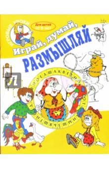 Играй, думай, размышляй. Для детей от 5 лет обложка книги Играй, думай, размышляй. Для детей от 5 лет обложка книги