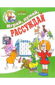Играй, думай, рассуждай. Для детей от 5 лет обложка книги Играй, думай, рассуждай. Для детей от 5 лет обложка книги