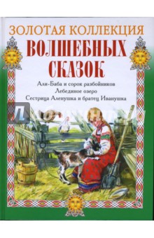 Али-Баба и сорок разбойников. Лебединое озеро. Сестрица Аленушка и братец Иванушка обложка книги Али-Баба и сорок разбойников. Лебединое озеро. Сестрица Аленушка и братец Иванушка обложка книги