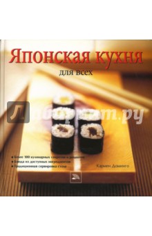 Кармен Доминго - Японская кухня для всех обложка книги Кармен Доминго - Японская кухня для всех обложка книги