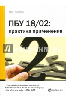 ПБУ 18/02: практика применения - Марина Полякова