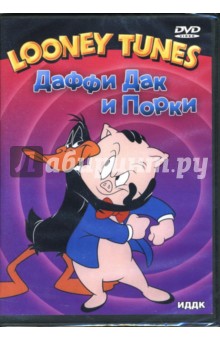 Фреленг, Джонс - Даффи Дак и Порки Фреленг, Джонс - Даффи Дак и Порки