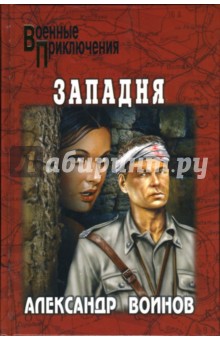 Александр Воинов - Западня обложка книги Александр Воинов - Западня обложка книги