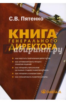 Сергей Пятенко - Книга генерального директора (мяг) обложка книги Сергей Пятенко - Книга генерального директора (мяг) обложка книги