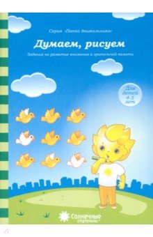 Думаем, рисуем. Солнечные ступеньки. Задания на развитие внимания и зрительной памяти обложка книги Думаем, рисуем. Солнечные ступеньки. Задания на развитие внимания и зрительной памяти обложка книги