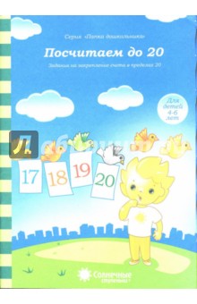 Посчитаем до 20. Задания на закрепление счета в пределах 20. Для детей 4-6 лет. Солнечные ступеньки