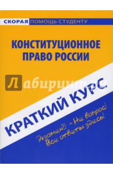 Ильдар Резепов - Краткий курс по конституционному праву России: учебное пособие обложка книги Ильдар Резепов - Краткий курс по конституционному праву России: учебное пособие обложка книги