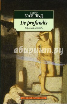 Оскар Уайльд - De profundis (Тюремная исповедь) обложка книги Оскар Уайльд - De profundis (Тюремная исповедь) обложка книги