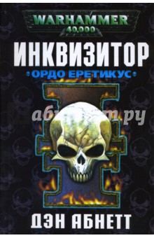 Дэн Абнетт - Инквизитор. Ордо Еретикус обложка книги Дэн Абнетт - Инквизитор. Ордо Еретикус обложка книги