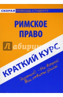 Виталий Кучер - Краткий курс по римскому праву обложка книги Виталий Кучер - Краткий курс по римскому праву обложка книги