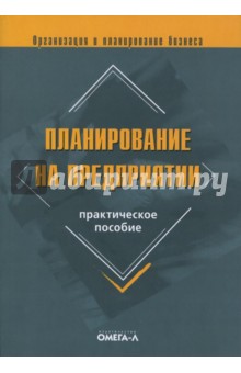 Юрий Лапыгин - Планирование на предприятии: практическое пособие обложка книги Юрий Лапыгин - Планирование на предприятии: практическое пособие обложка книги