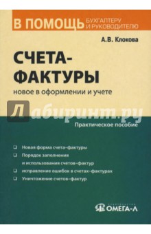 Анна Клокова - Счет-фактура: новое в оформлении и учете: практическое пособие обложка книги Анна Клокова - Счет-фактура: новое в оформлении и учете: практическое пособие обложка книги