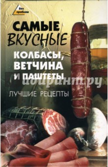 Виктория Савенкова - Самые вкусные колбасы, ветчина и паштеты обложка книги Виктория Савенкова - Самые вкусные колбасы, ветчина и паштеты обложка книги