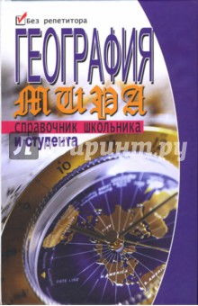 Виктор Губарев - География мира: справочник школьника и студента обложка книги Виктор Губарев - География мира: справочник школьника и студента обложка книги