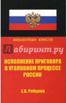 Екатерина Рябцева - Исполнение приговора в уголовном процессе России обложка книги Екатерина Рябцева - Исполнение приговора в уголовном процессе России обложка книги