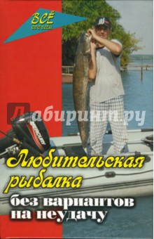 Любительская рыбалка без вариантов на неудачу - Владимир Железнев