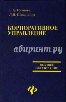 Шишкина, Иванова - Корпоративное управление. Учебное пособие обложка книги Шишкина, Иванова - Корпоративное управление. Учебное пособие обложка книги