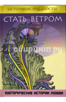 Максим Мейстер - Стать ветром. Эзотерические истории любви обложка книги Максим Мейстер - Стать ветром. Эзотерические истории любви обложка книги
